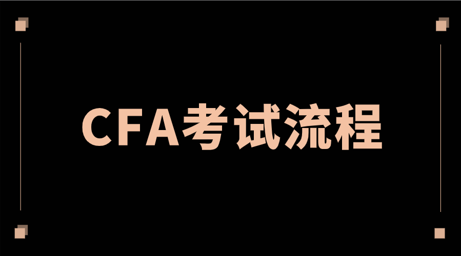 2022年11月CFA考試流程