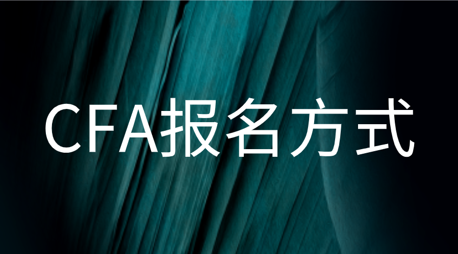 CFA中國(guó)考生可以使用居民身份證報(bào)名考試了