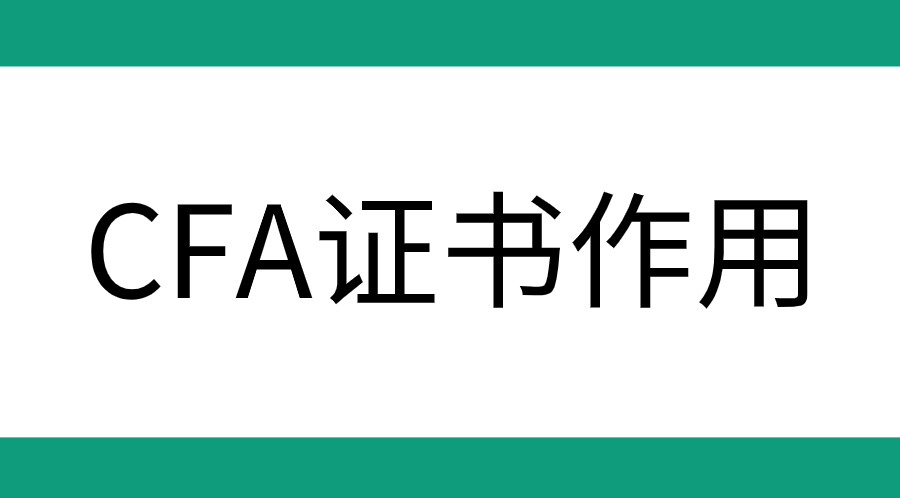 考CFA證書回報(bào)大嗎