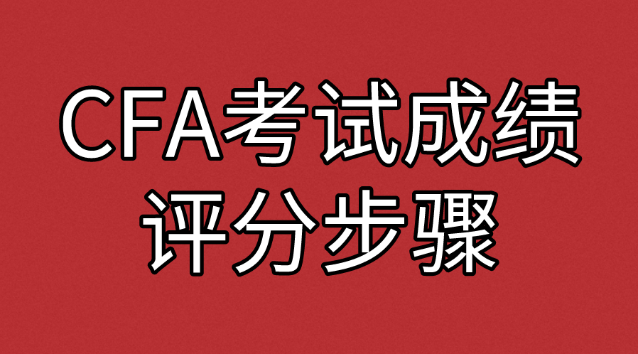 CFA考試成績評分步驟是什么