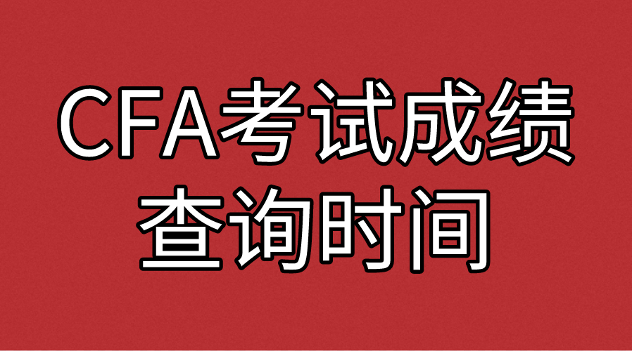 2022年8月CFA考試成績公布時間出來了