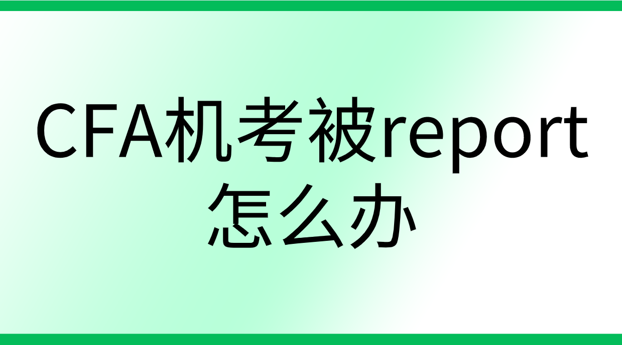 CFA機考被report了該怎么辦？