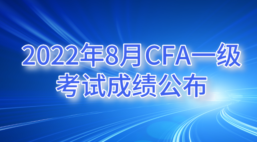 2022年8月CFA一級(jí)考試成績(jī)公布