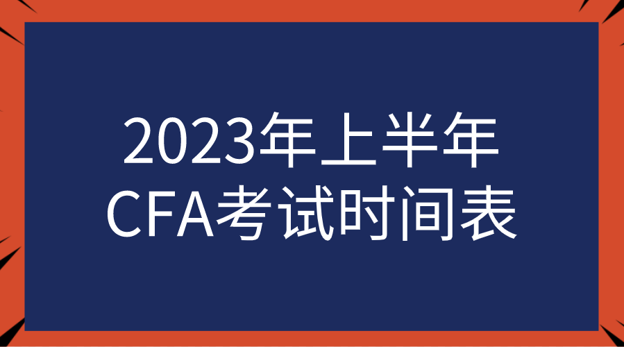 2023年上半年CFA考試時(shí)間表