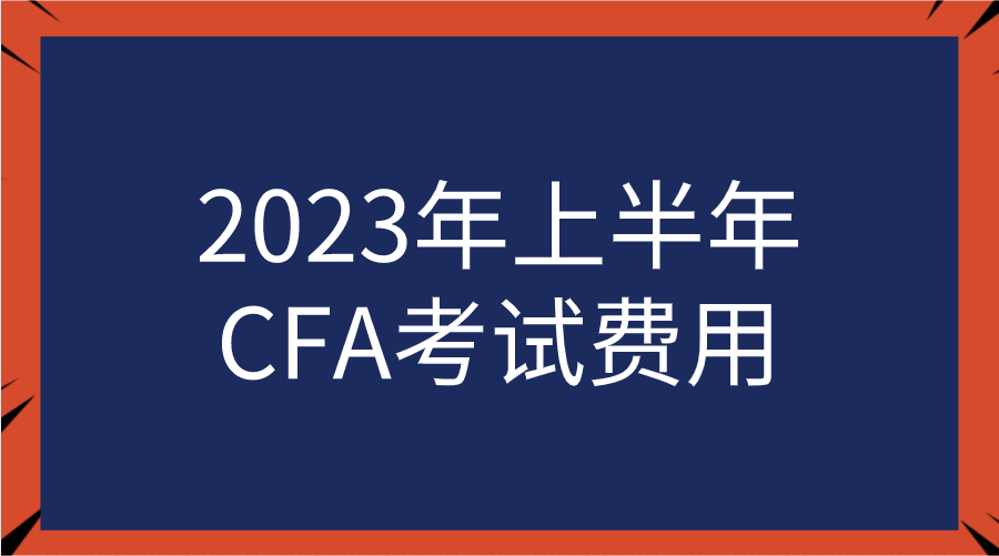 2023年上半年CFA考試費(fèi)用一覽