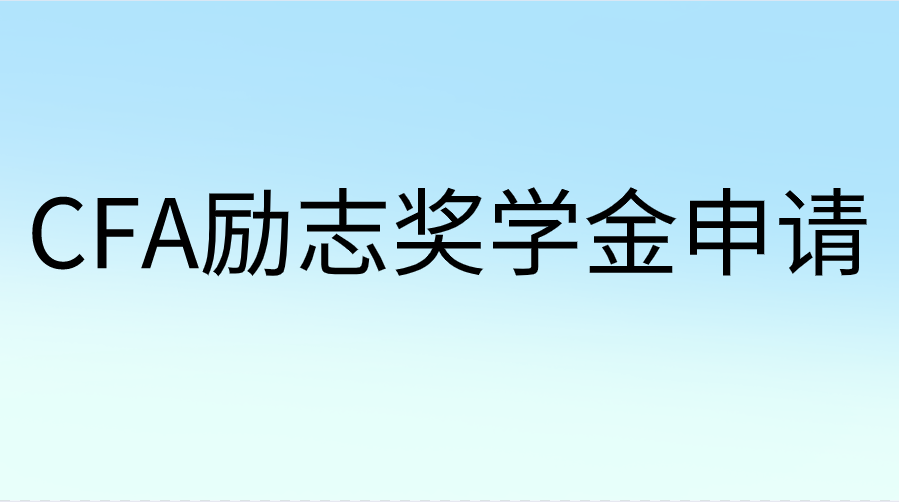 CFA勵志獎學(xué)金申請材料及流程