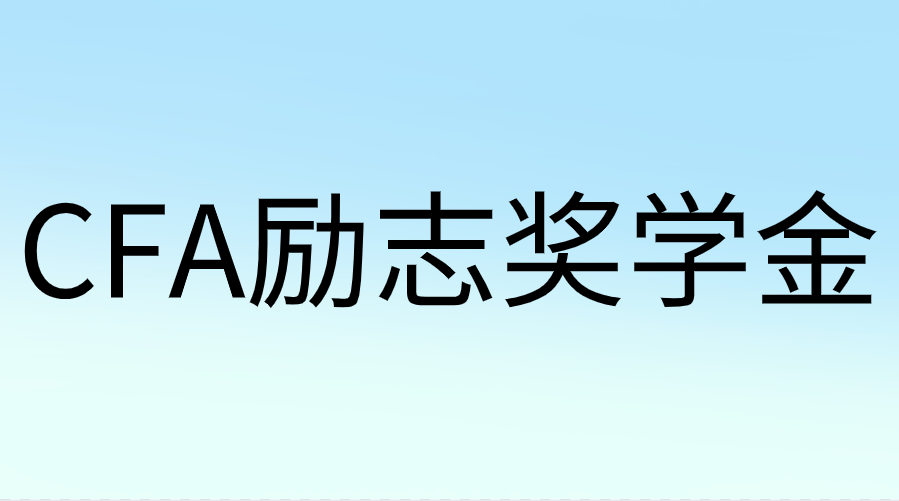 CFA勵志獎學金是什么？申請時間是哪天？