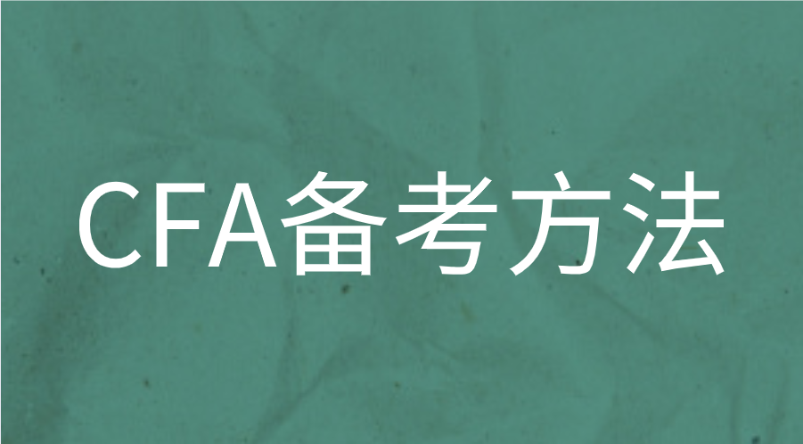 CFA考試通過率低，如何能快速通過考試