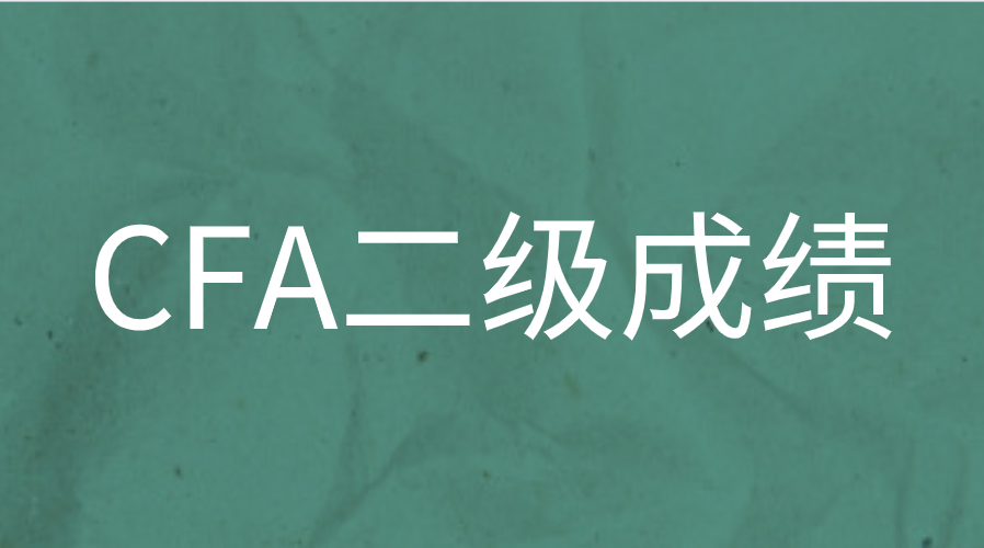 2022年8月CFA二級成績已出！全球通過率40%！