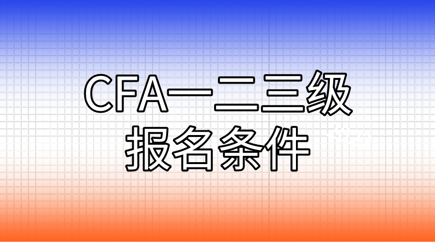 CFA一二三級的報名條件