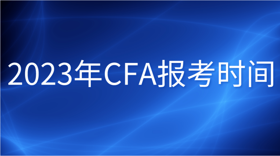 2023年CFA報(bào)考時(shí)間安排