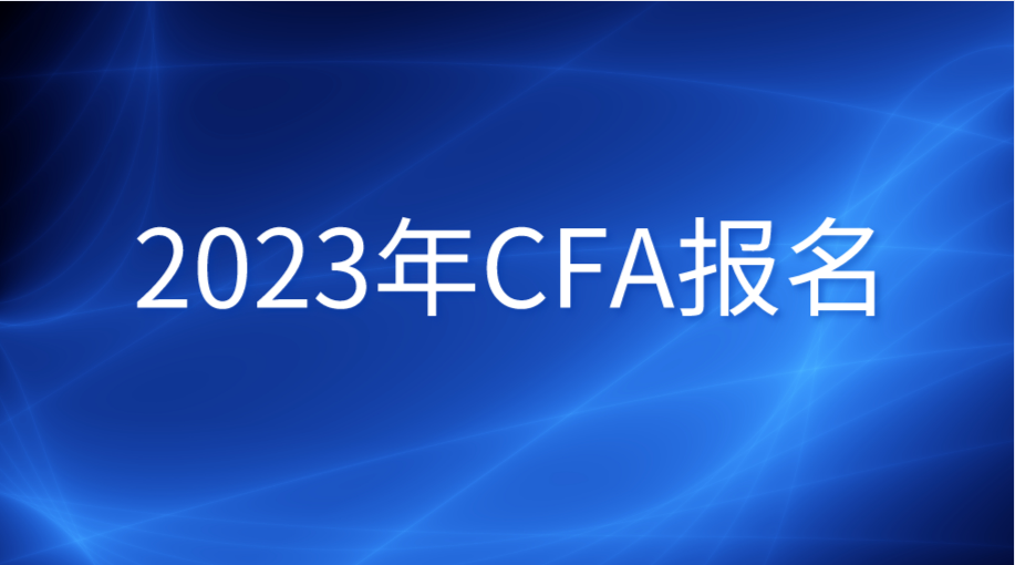 2023年CFA報(bào)名需要準(zhǔn)備哪些物品？