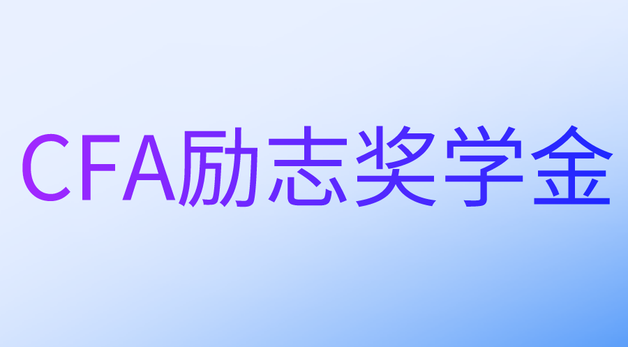 CFA勵(lì)志獎(jiǎng)學(xué)金的申請(qǐng)條件和流程