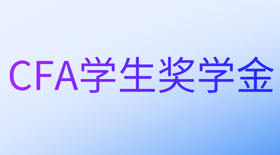 CFA學(xué)生獎學(xué)金的申請條件和流程