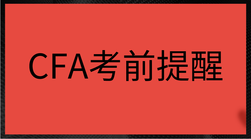 2022年11月CFA考前提醒物品攜帶問題