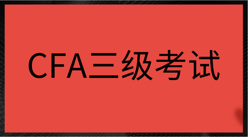 CFA三級(jí)考試都考什么