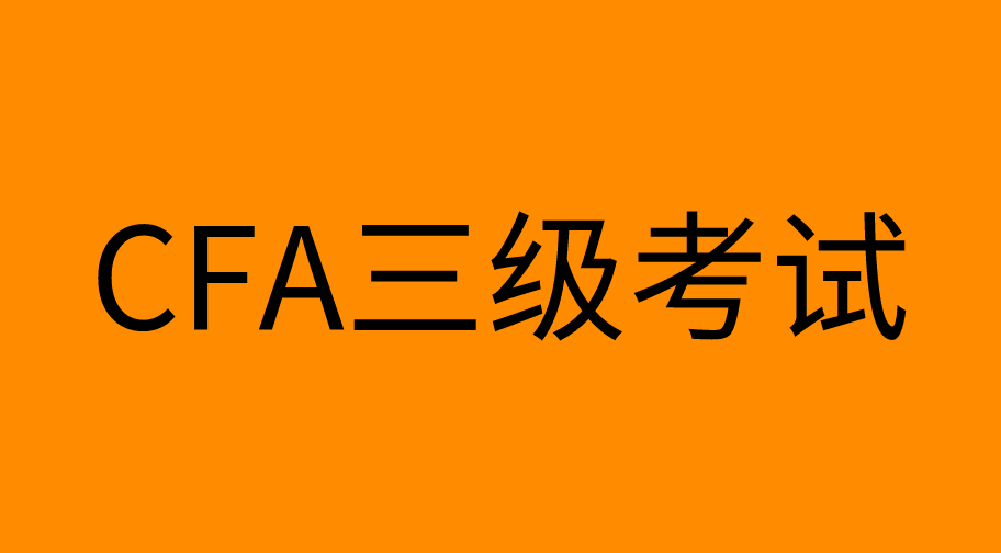 如果沒(méi)有通過(guò)CFA三級(jí)考試怎么辦