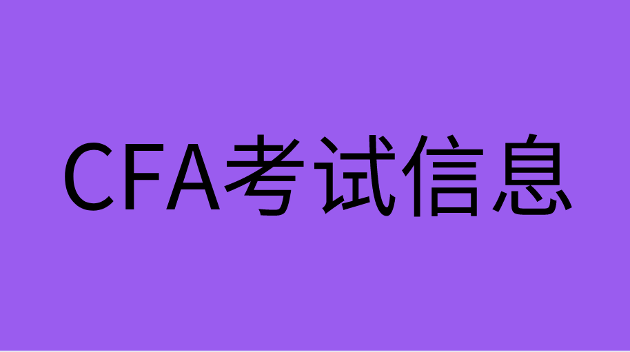 CFA考前都有哪些信息需要核對？