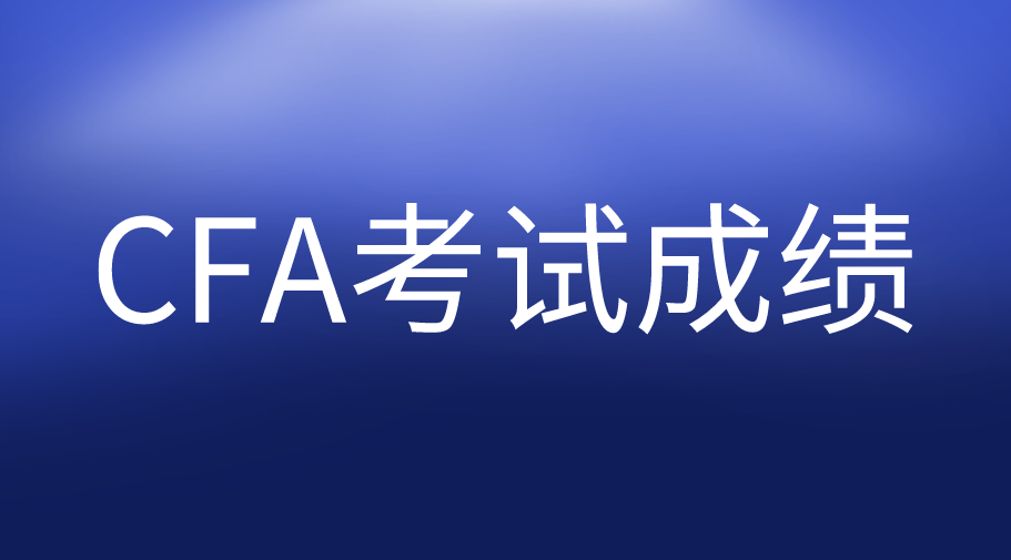 CFA考試成績被report怎么辦？