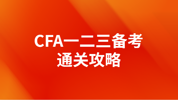 CFA一二三備考通關(guān)攻略