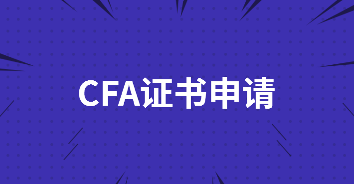 提交CFA證書申請后多久能批準