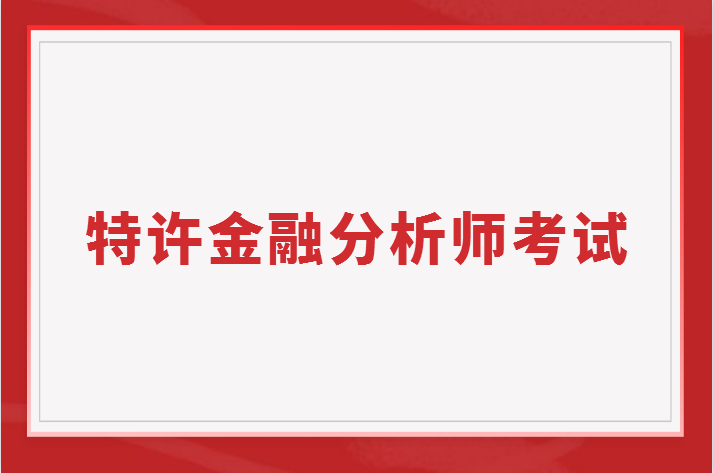 2023年特許金融分析師CFA考試難不難