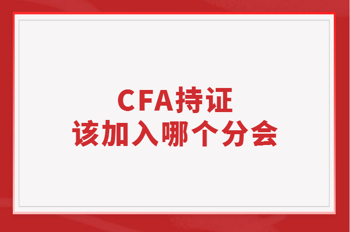 CFA持證應該加入哪個分會？