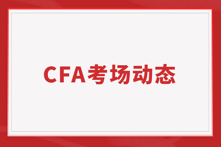 CFA考場變化：廣州一考場取消、濟南兩考場需核酸證明