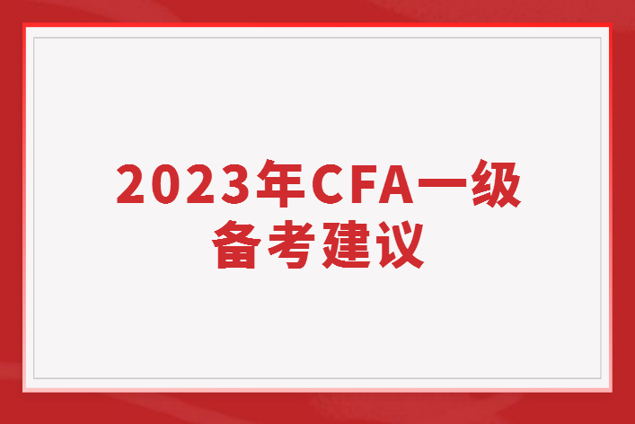 2023年CFA一級(jí)備考建議