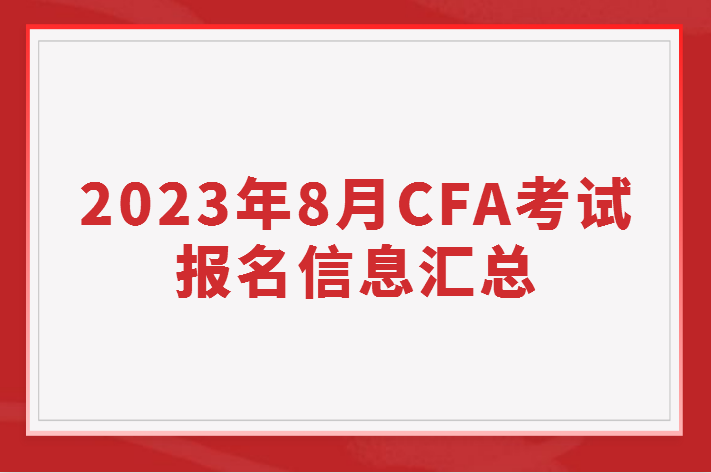 2023年8月CFA考試報名信息匯總