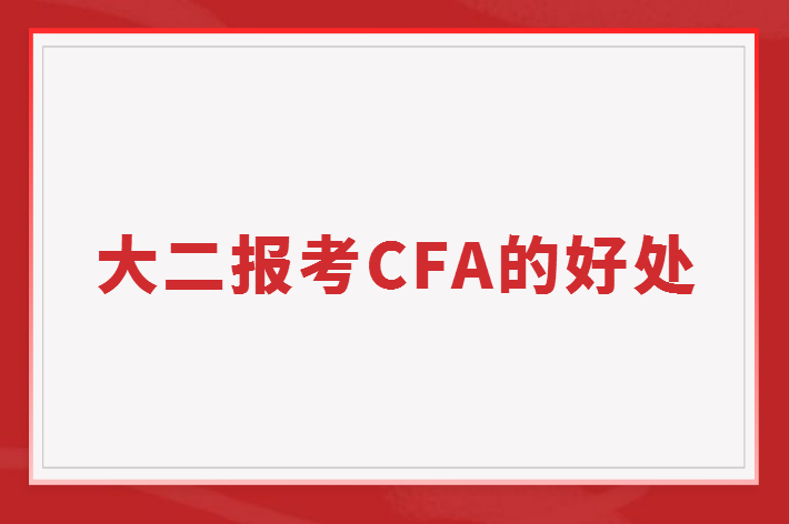 大二報考CFA有什么好處