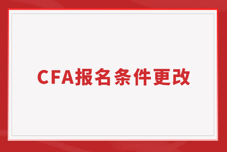 2023年CFA報(bào)名條件更改帶來的利好消息