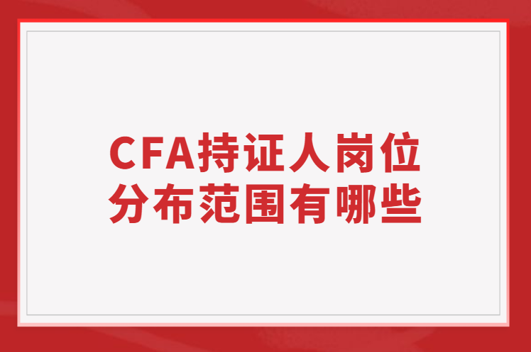 CFA持證人崗位分布范圍有哪些