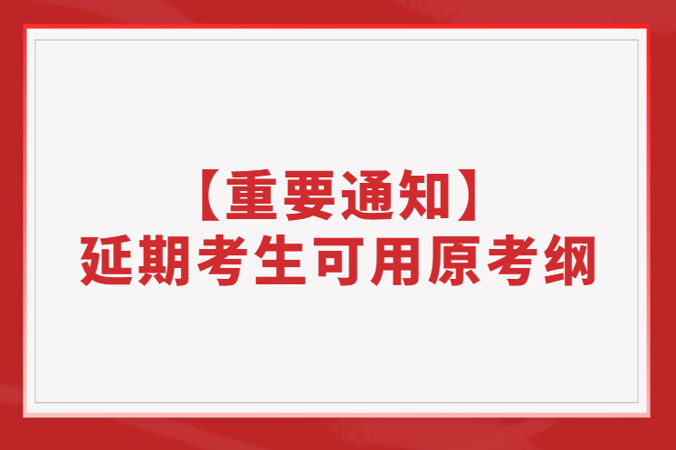 【重要通知】部分11月延期考生可繼續(xù)使用原考綱！