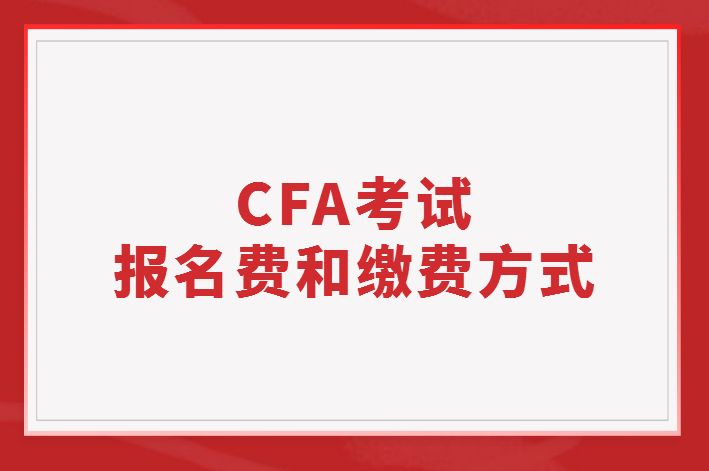 CFA考試報名費和繳費方式