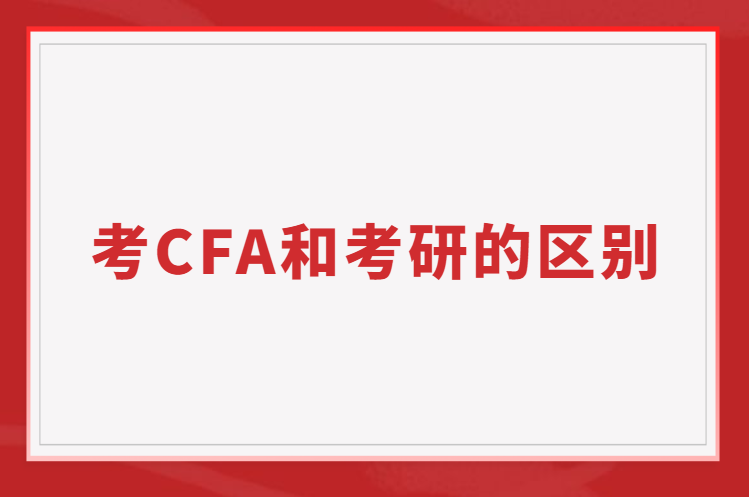 考CFA和考研的區(qū)別？