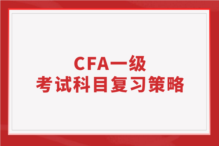 CFA一級考試科目的復(fù)習(xí)策略