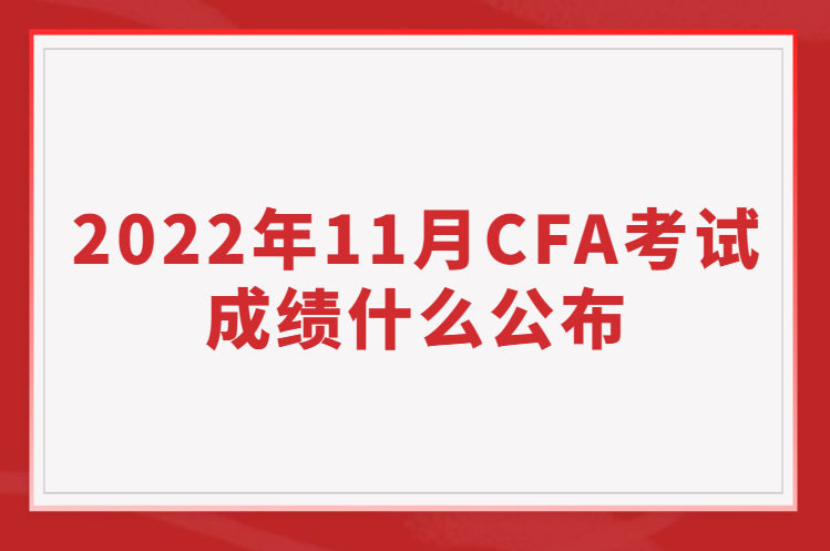 2022年11月CFA考試成績(jī)什么公布