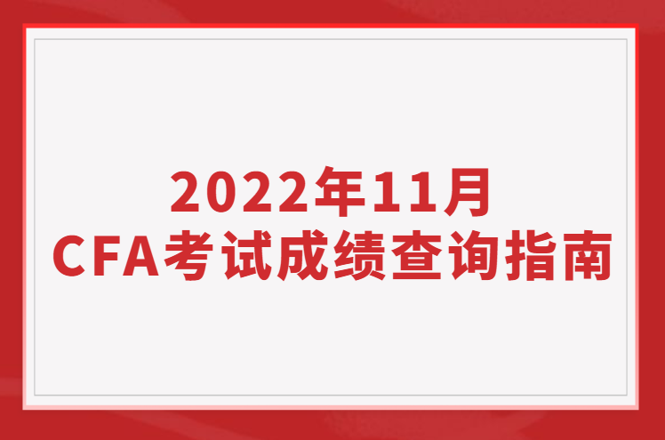 2022年11月CFA考試成績查詢指南