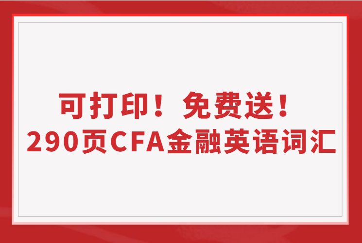 290頁可打印CFA金融英語詞匯免費送