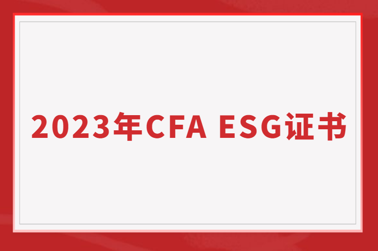 2023年ESG崗位大爆發(fā)！CFAESG2023年考綱更新