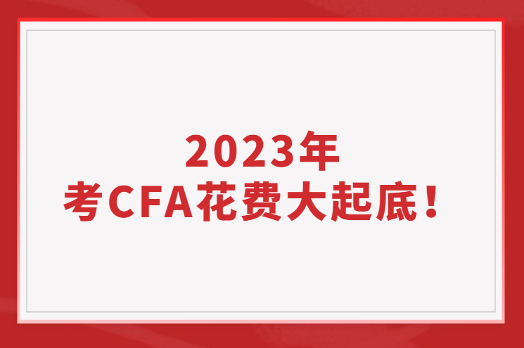 2023年考CFA花費(fèi)大起底！