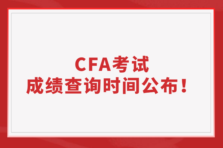 官方公告丨2022年11月CFA考試成績查詢時間公布！