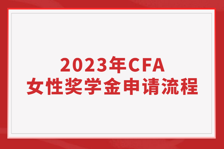 2023年CFA女性獎學(xué)金申請流程