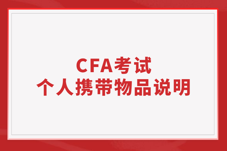 CFA考試個人攜帶物品說明