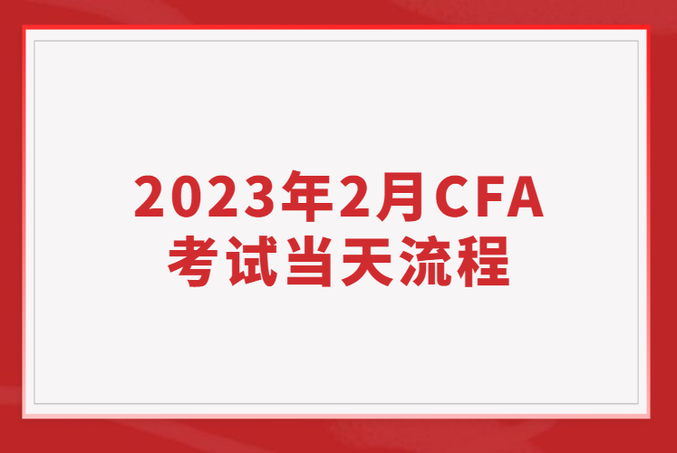 2023年2月CFA考試當天流程