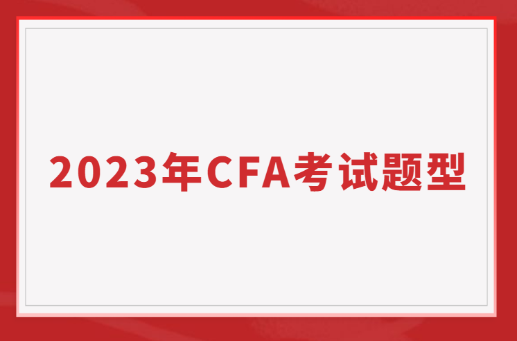 2023年CFA一二三級考試題型