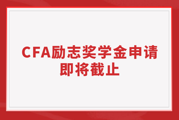 CFA勵志獎學金申請即將截止