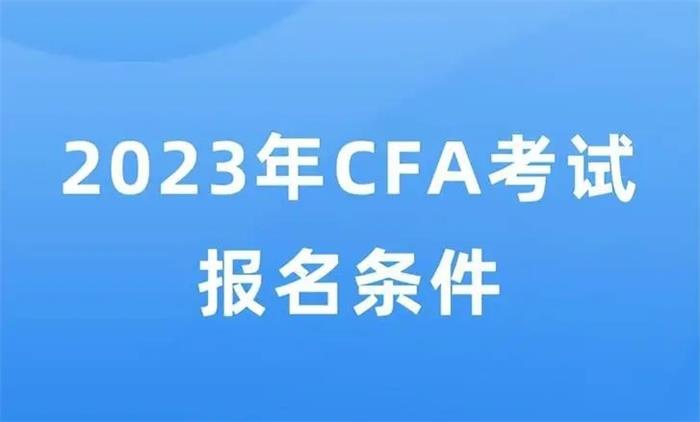 2023年最新CFA報名條件