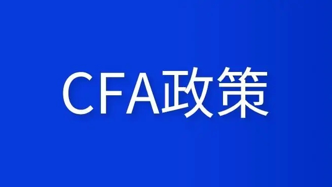 全國(guó)各城市對(duì)CFA持證人的福利政策